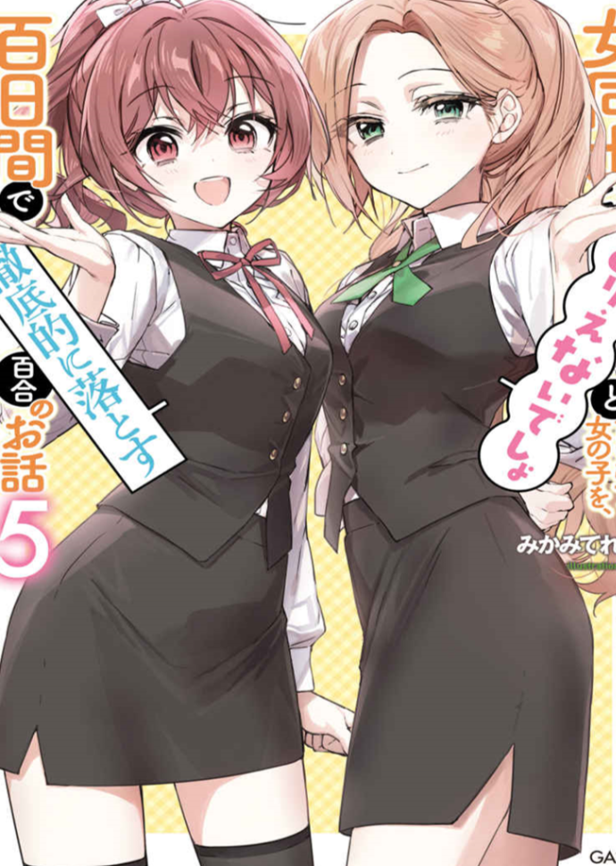 将放言说女生之间不可能的女孩子,在百日之内彻底攻陷的百合故事