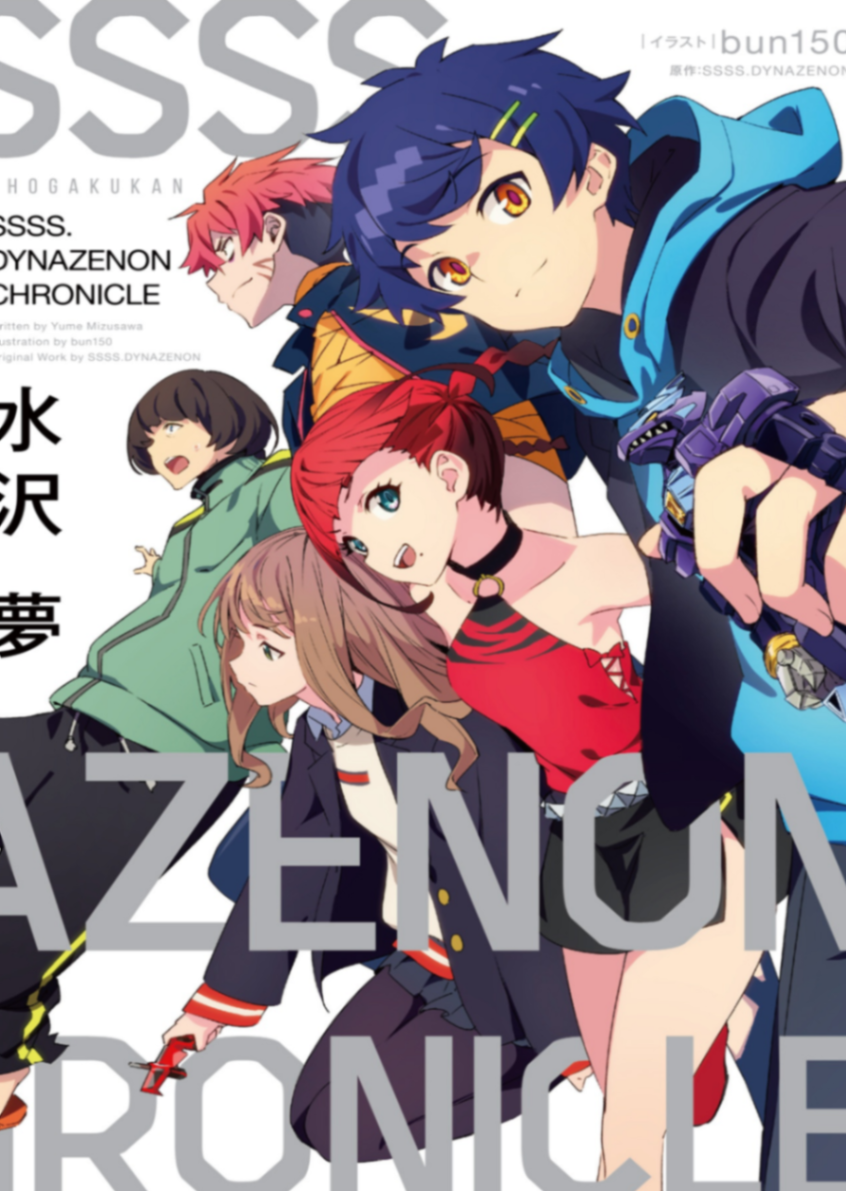 SSSS.DYNAZENON 官方小说