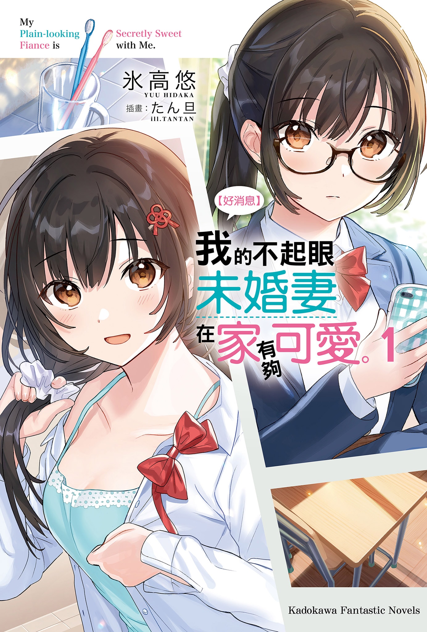 我的不起眼未婚妻在家有夠可愛。