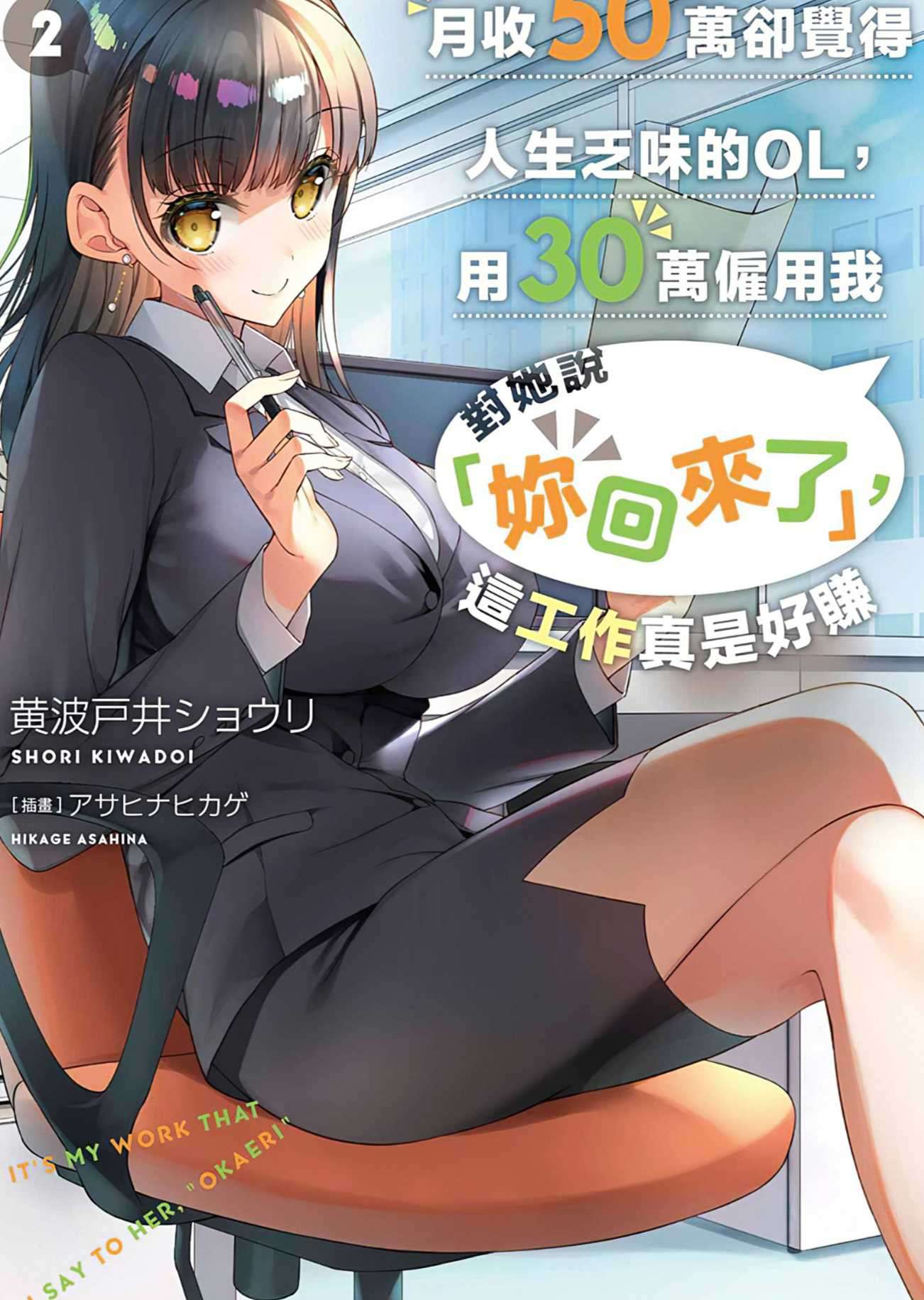 月收50万却觉得人生乏味的OL,用30万雇用我对她说「你回来了」,这工作真是好赚