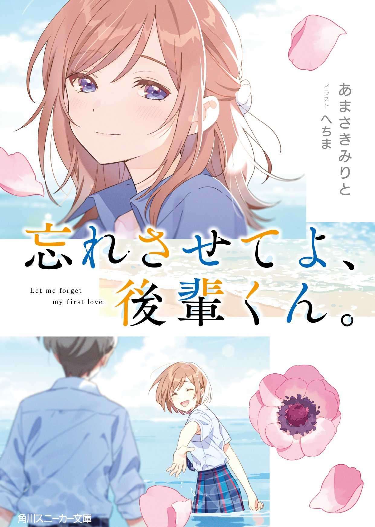 让我忘了吧、后辈。