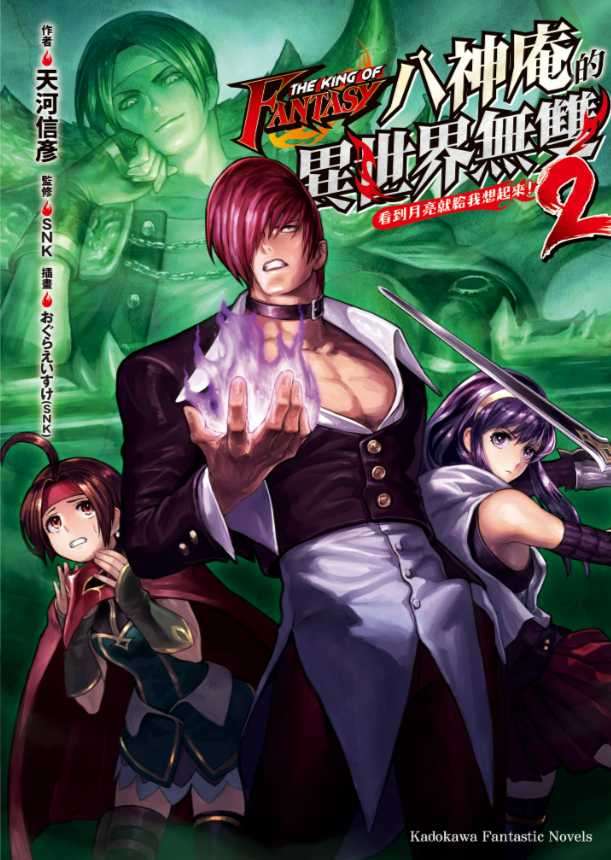 THE KING OF FANTASY八神庵的異世界無雙 看到月亮就給我想起來