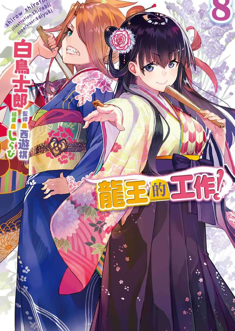龍王的工作