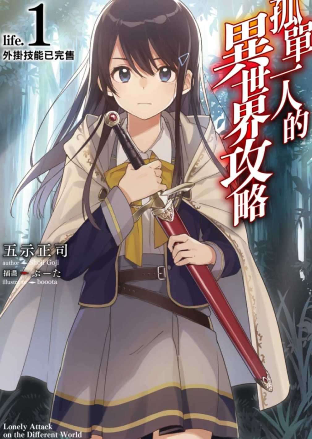 孤單一人的異世界攻略