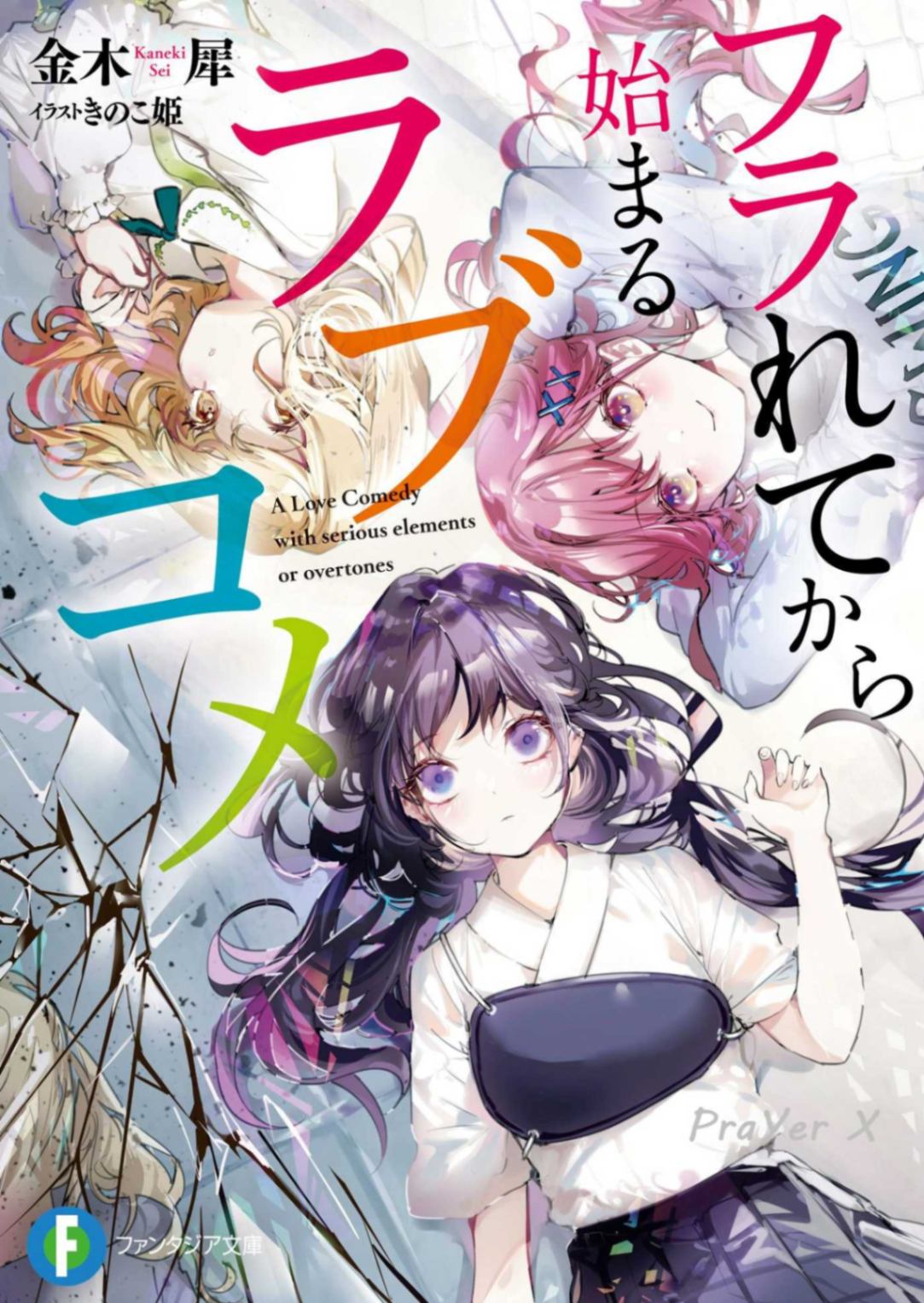 恋爱喜剧，在被甩后开始 [ファンタジア文库][自翻]2/19