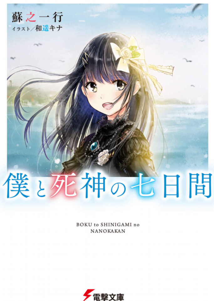 我与死神的七日