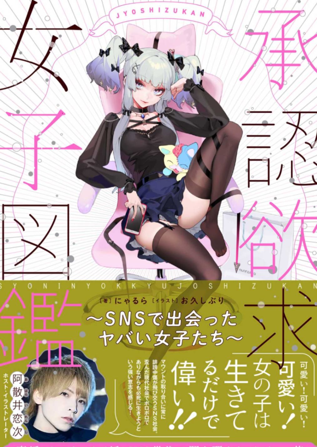 承认欲求女子图鉴~社交媒体上的问题女孩~