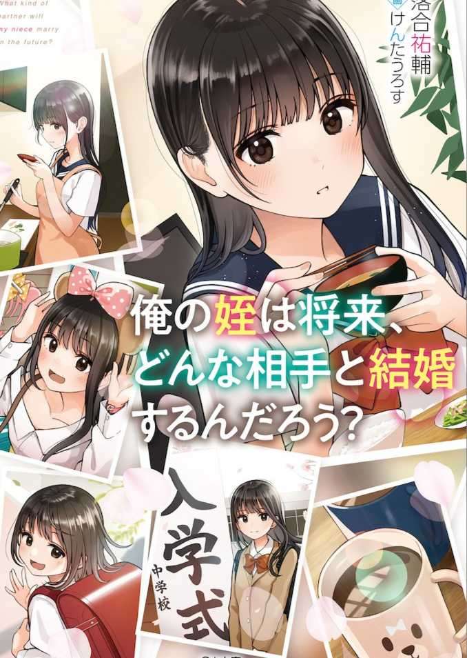 我的侄女将来会和什么样的人结婚呢