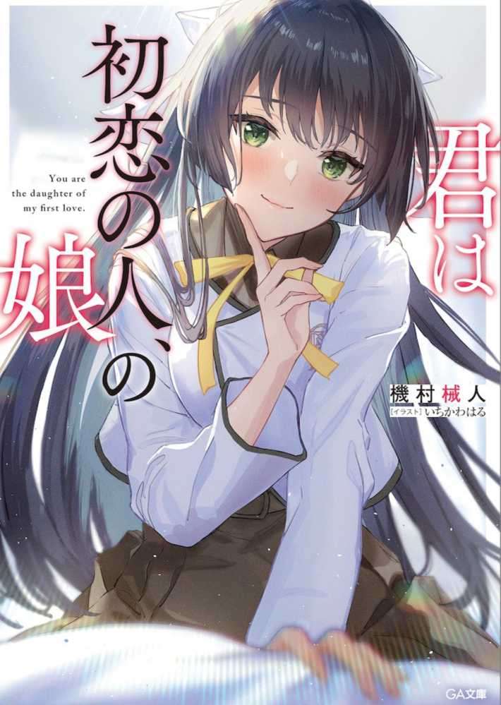 你是初恋之人的女儿