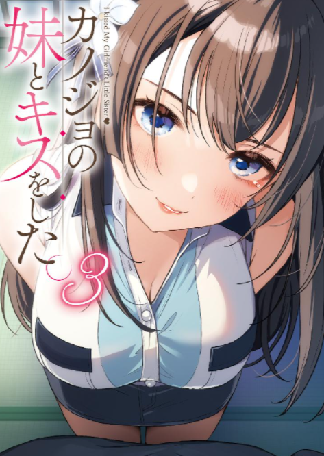 我与女友的妹妹接吻了