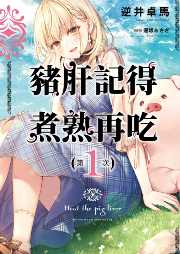 豬肝記得煮熟再吃
