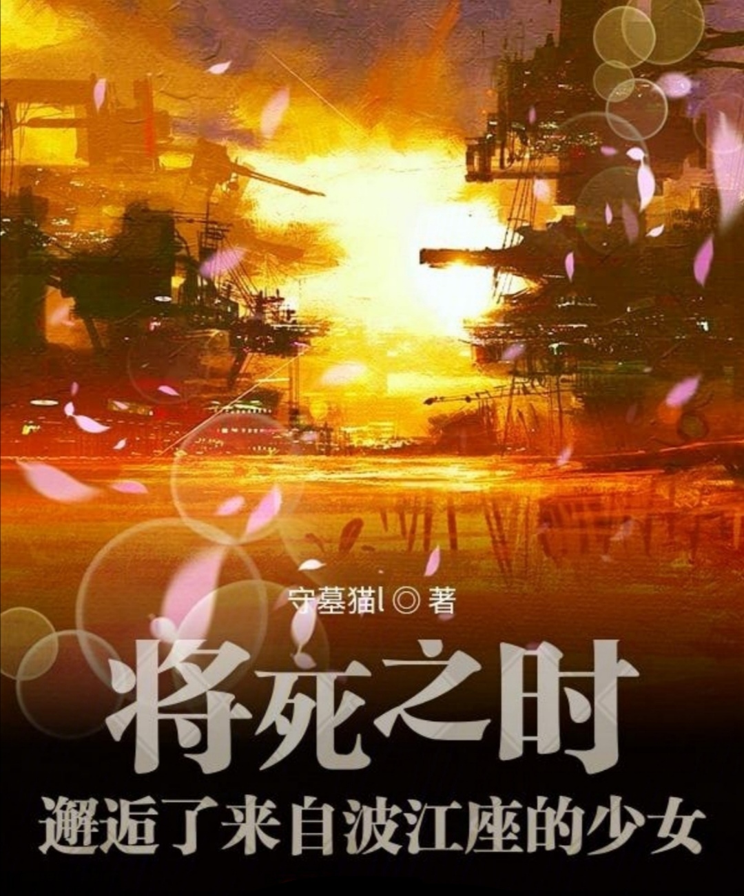 将死之时，邂逅了来自波江座的少女