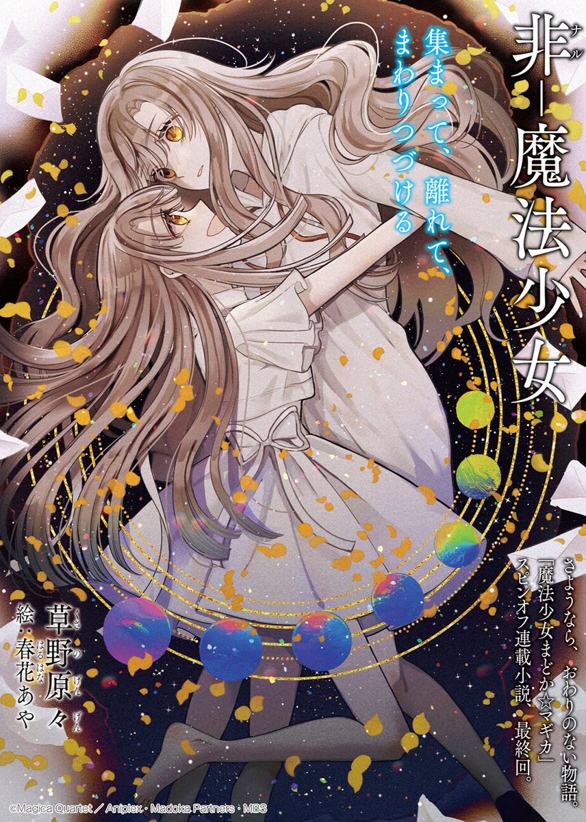 魔法少女小圓官方外傳-非魔法少女