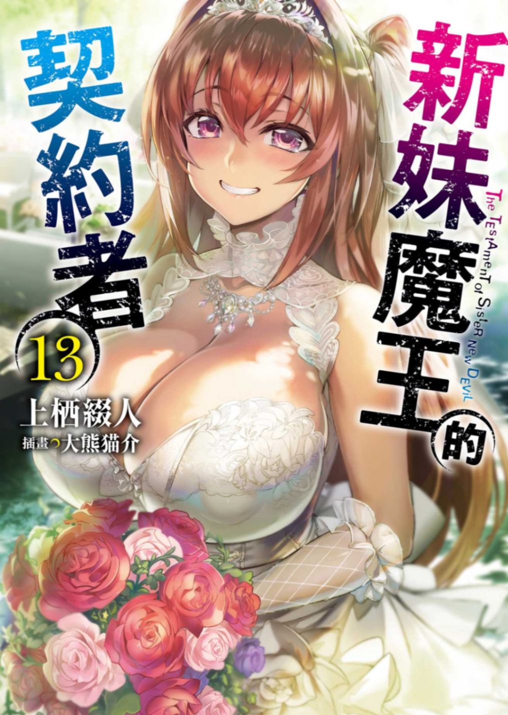新妹魔王的契約者