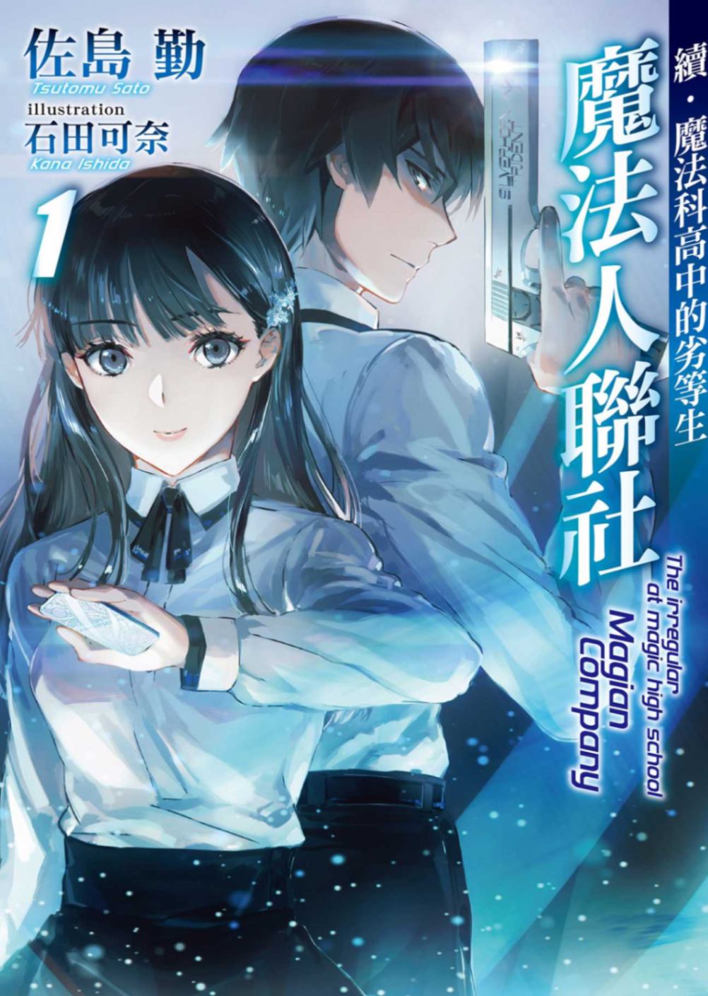 續•魔法科高中的劣等生 魔法人聯社