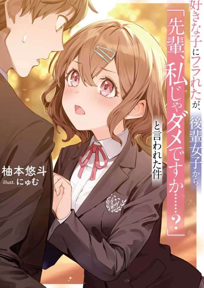 失恋之后，学妹对我说：“学长，难道我就不行吗……”