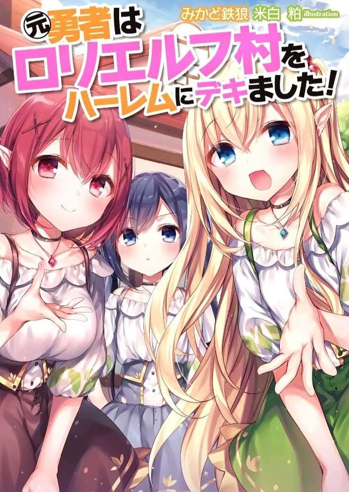 前勇者把蘿莉精靈村打造成後宮！