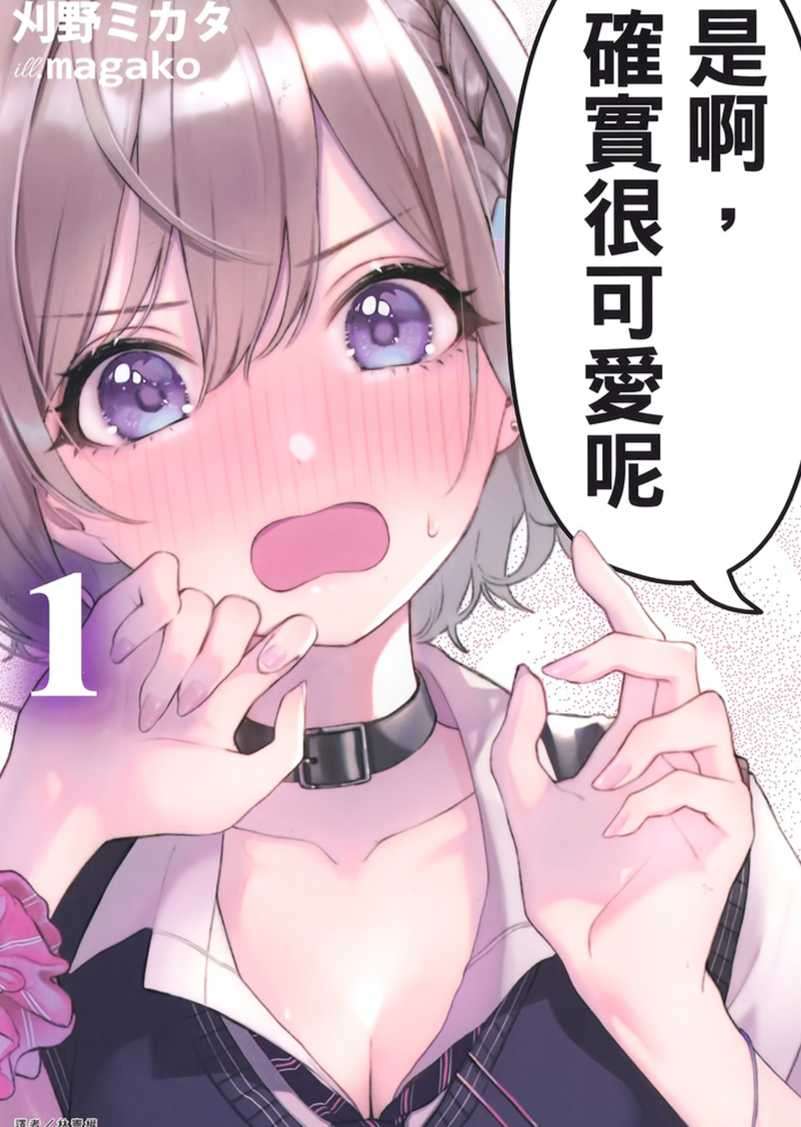 是啊，确实很可爱呢