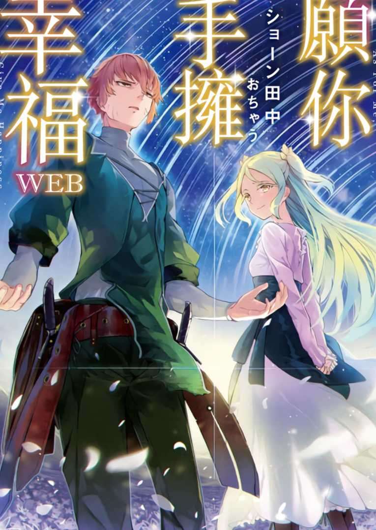 愿你手拥幸福web日翻/简