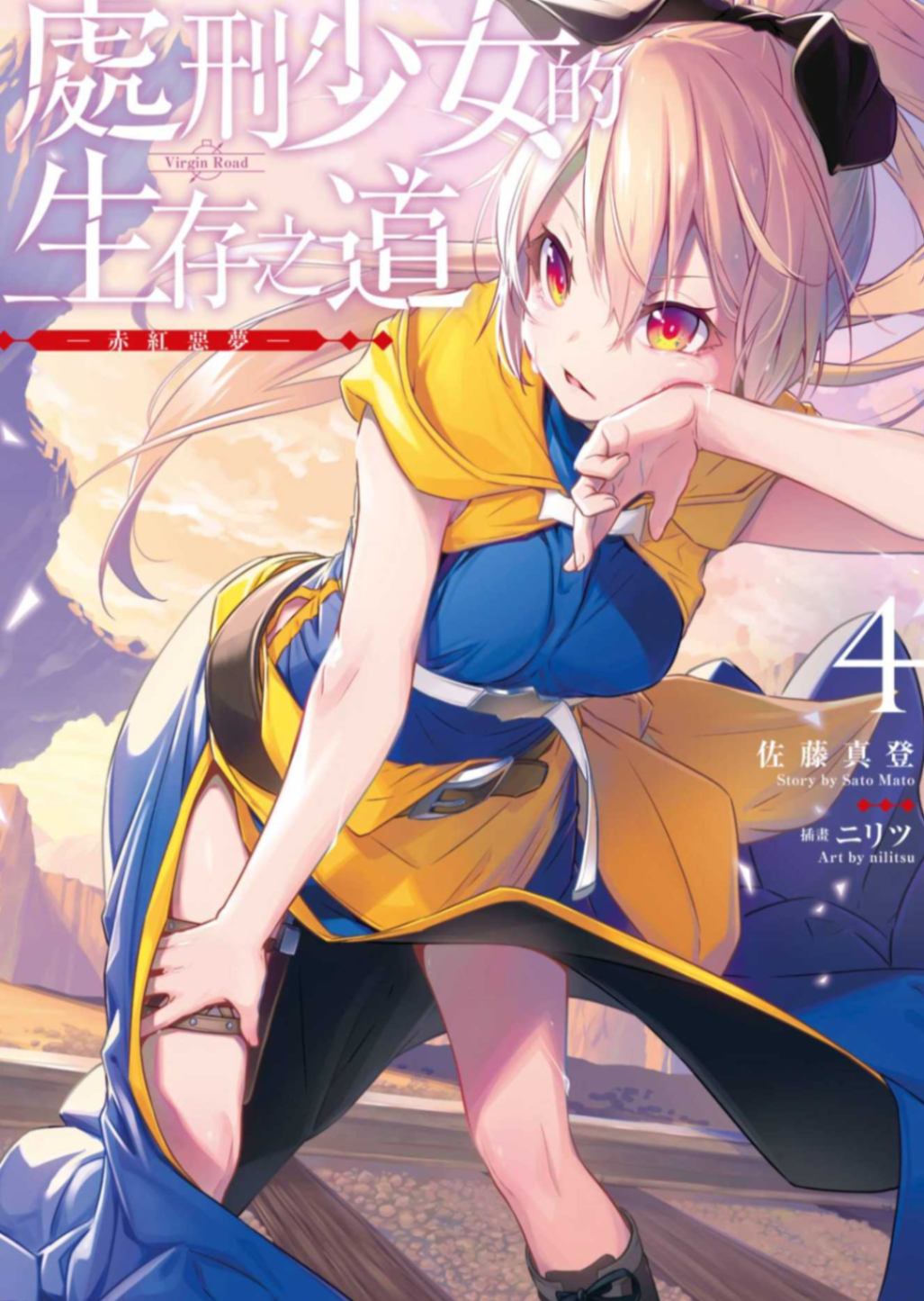 處刑少女的生存之道