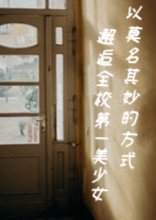 以莫名其妙的方式邂逅全校第一美少女