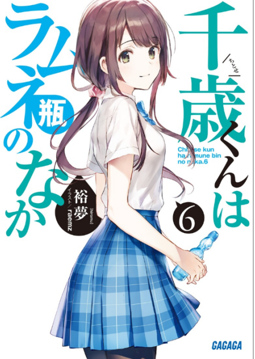 弹珠汽水瓶里的千岁同学