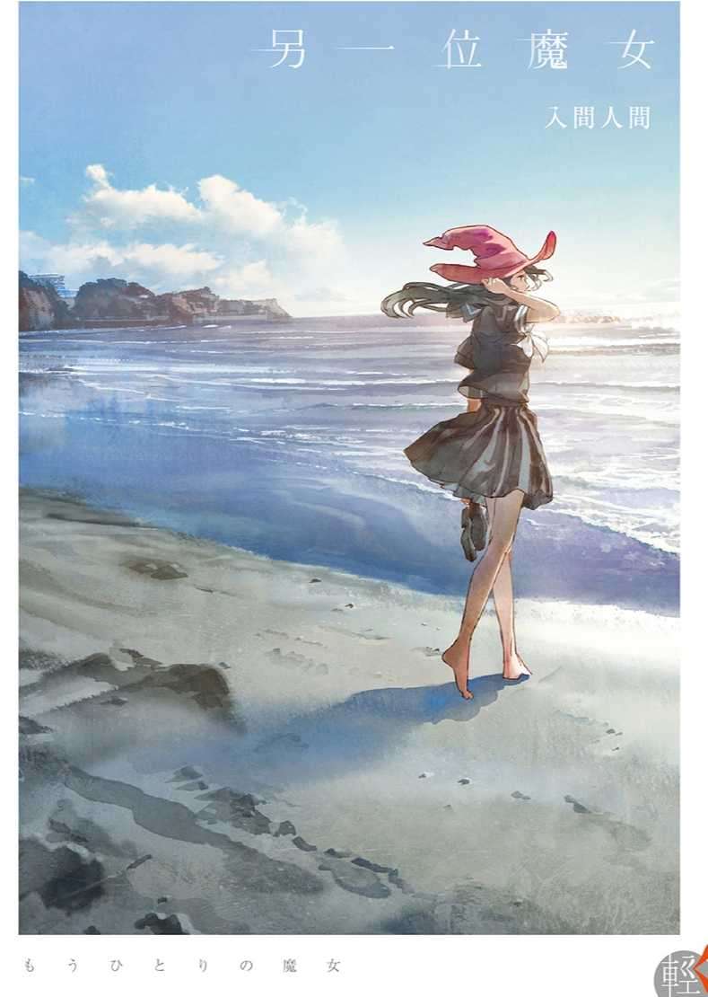 另一位魔女台/简