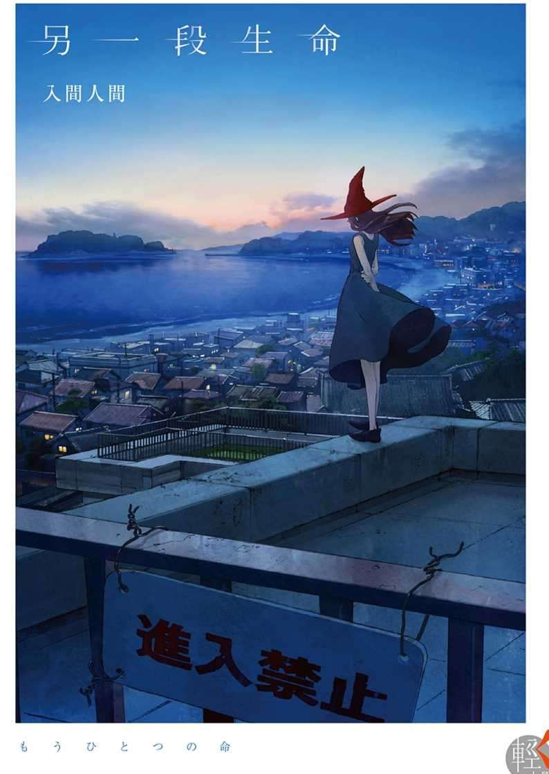 另一段生命台/简