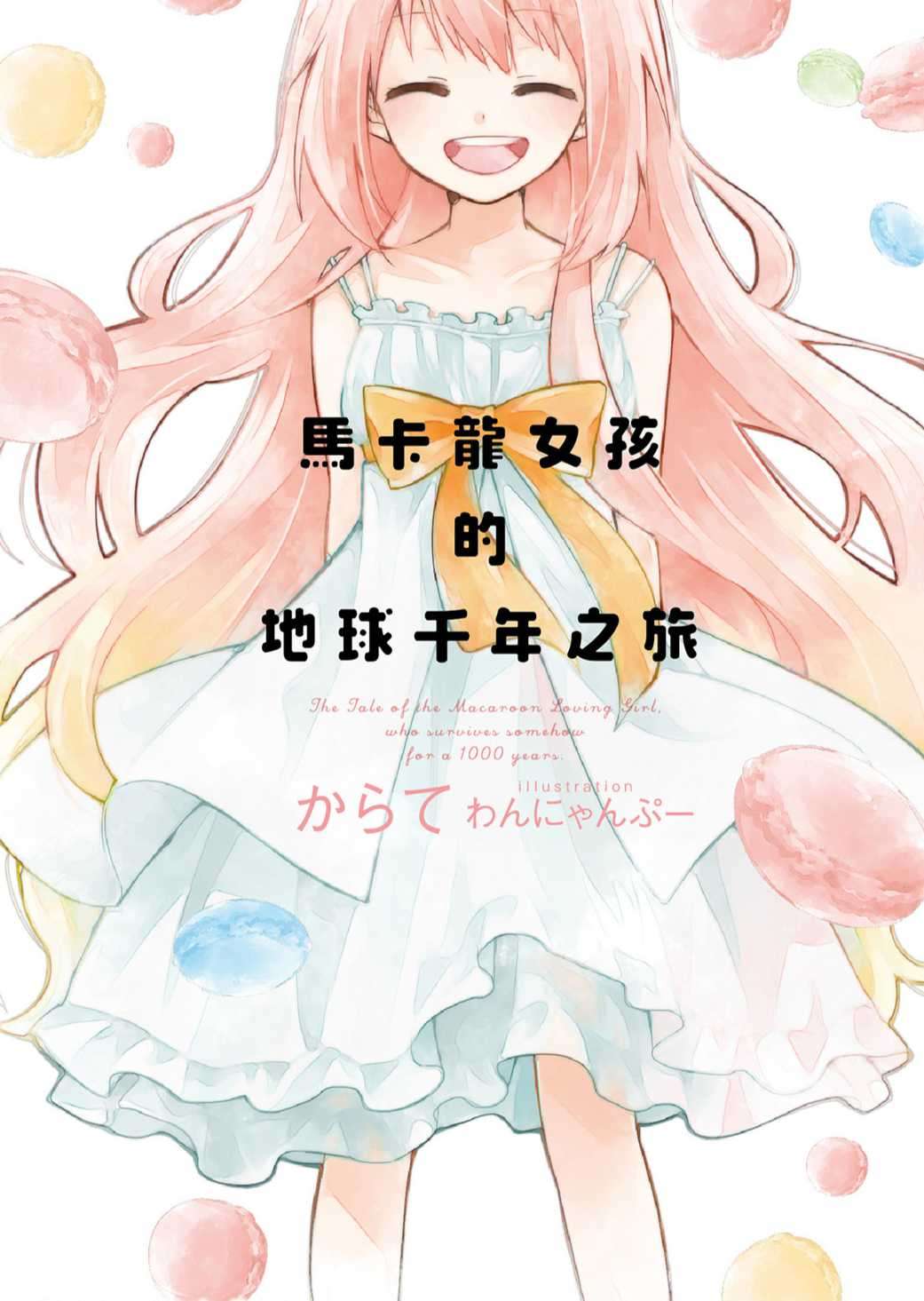 馬卡龍女孩的地球千年之旅