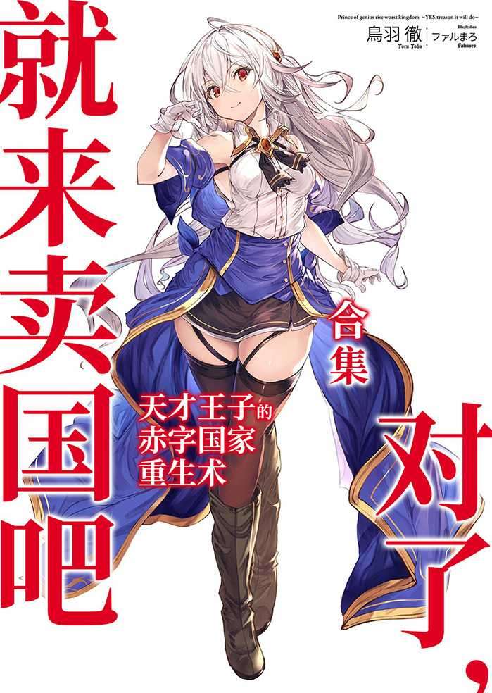 天才王子的赤字国家重生术 ~对了,就来卖国吧~