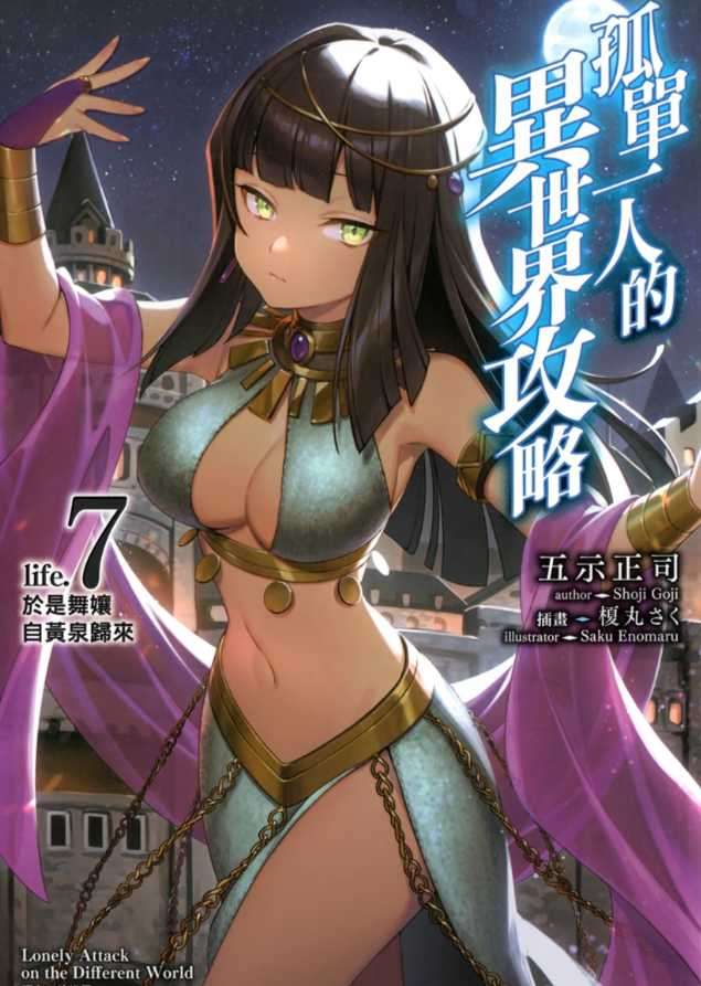 孤單一人的異世界攻略 life.7 於是舞孃自黃泉歸來