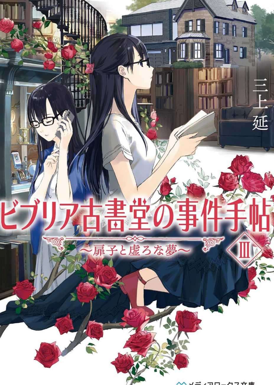 古书堂事件手帖III~扉子与虚幻的梦~