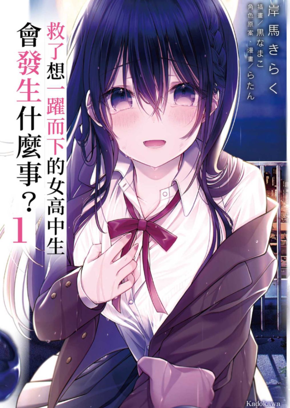 救了想一跃而下的女高中生会发生什么事?