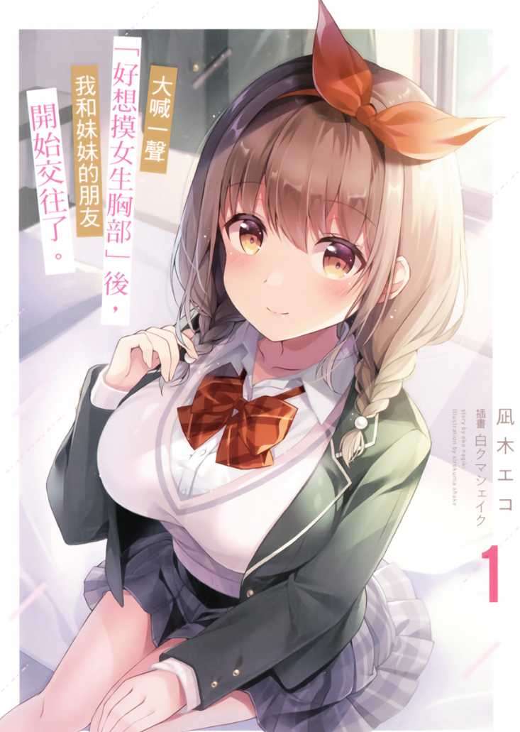 大喊一聲「好想摸女生胸部」後,我和妹妹的朋友開始交往了。