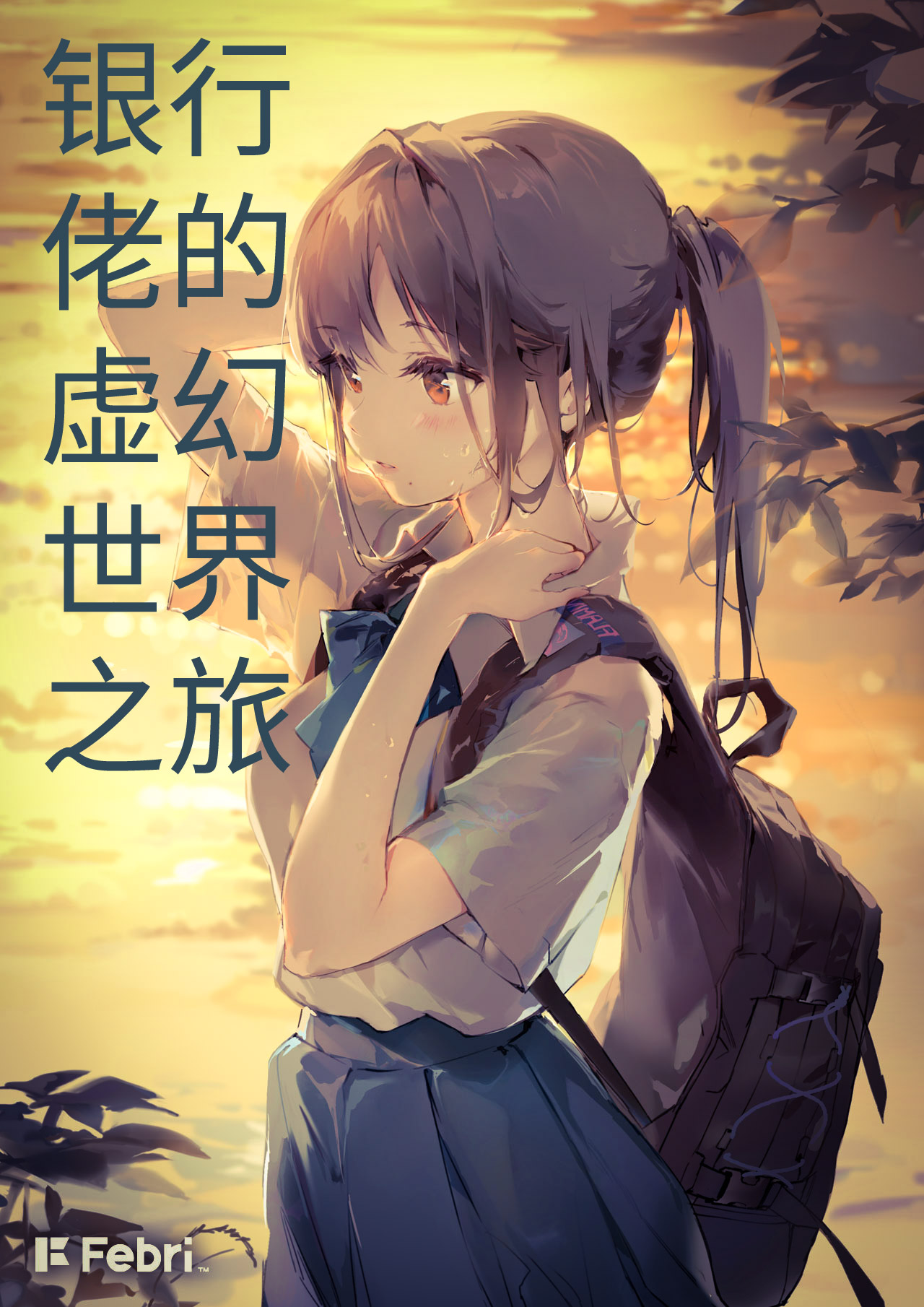 银行的虚幻世界之旅
