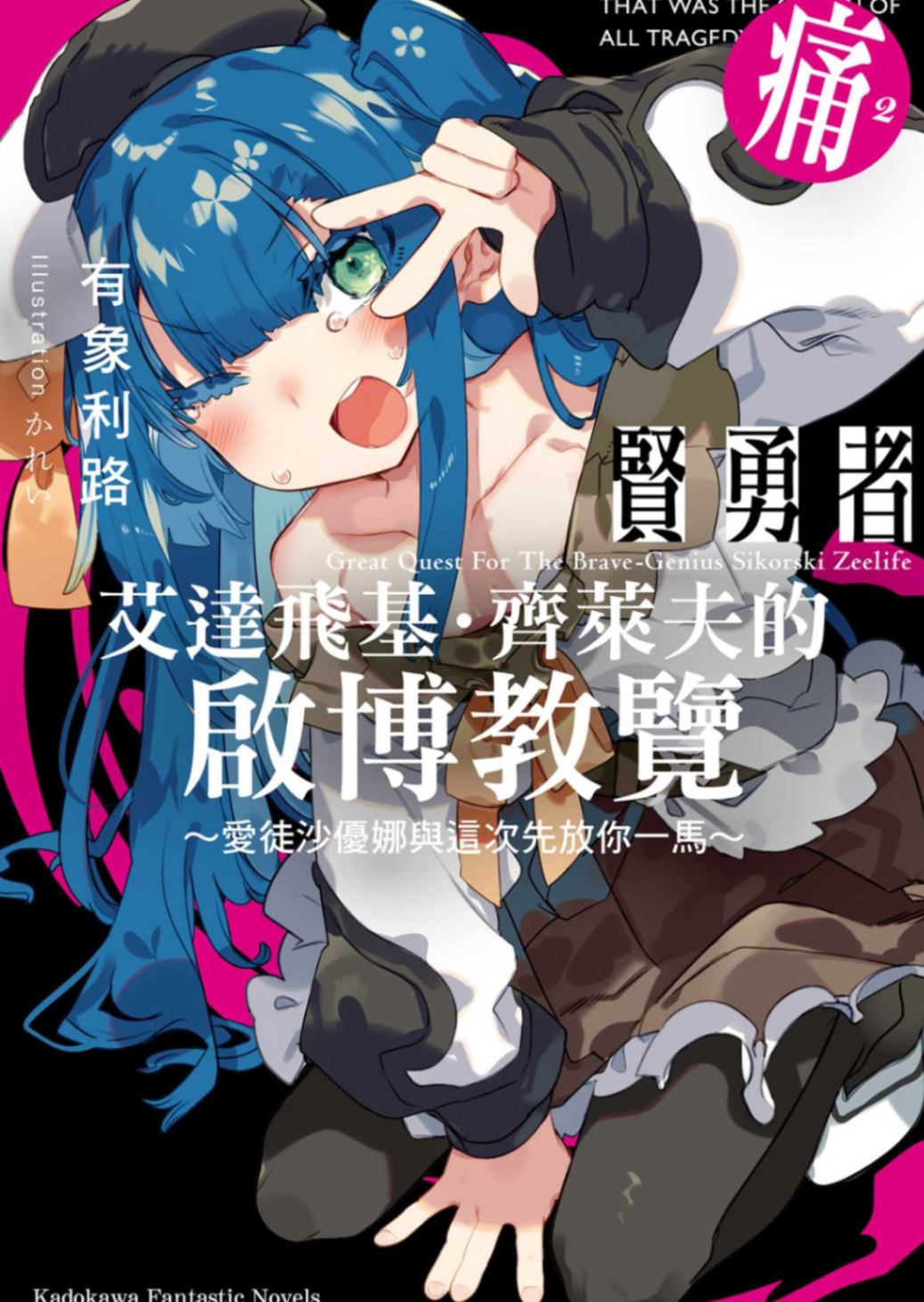 賢勇者艾達飛基•齊萊夫的啟博教覽