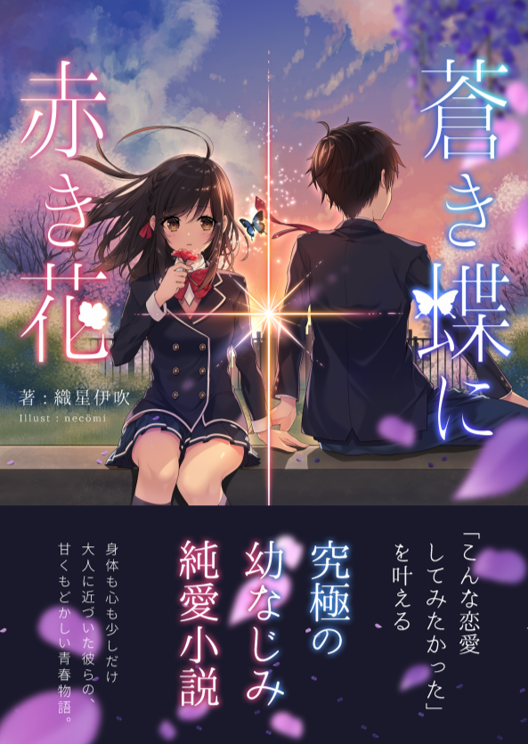 苍之蝶，赤之花
