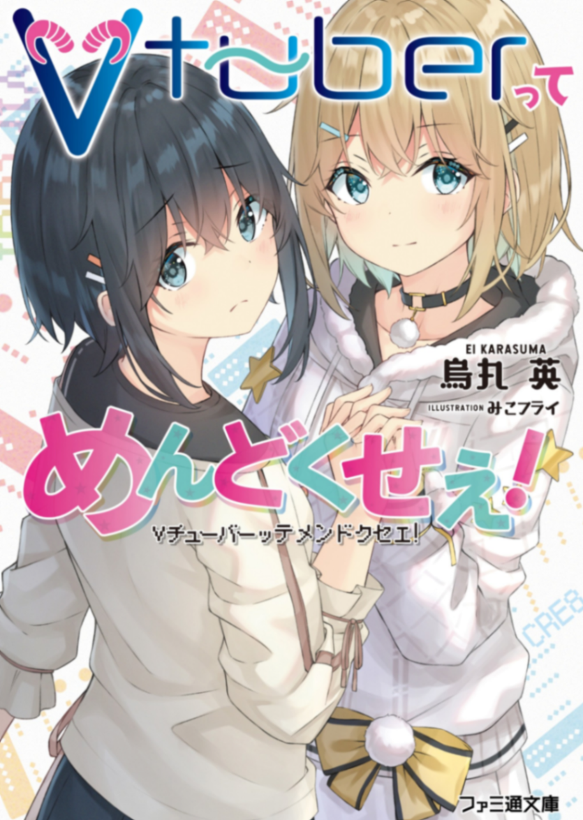 Vtuber麻烦死了！