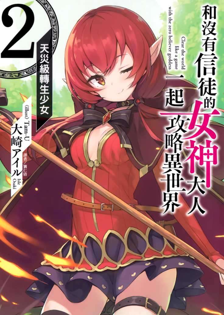 和沒有信徒的女神大人一起攻略異世界 2.天災級轉生少女