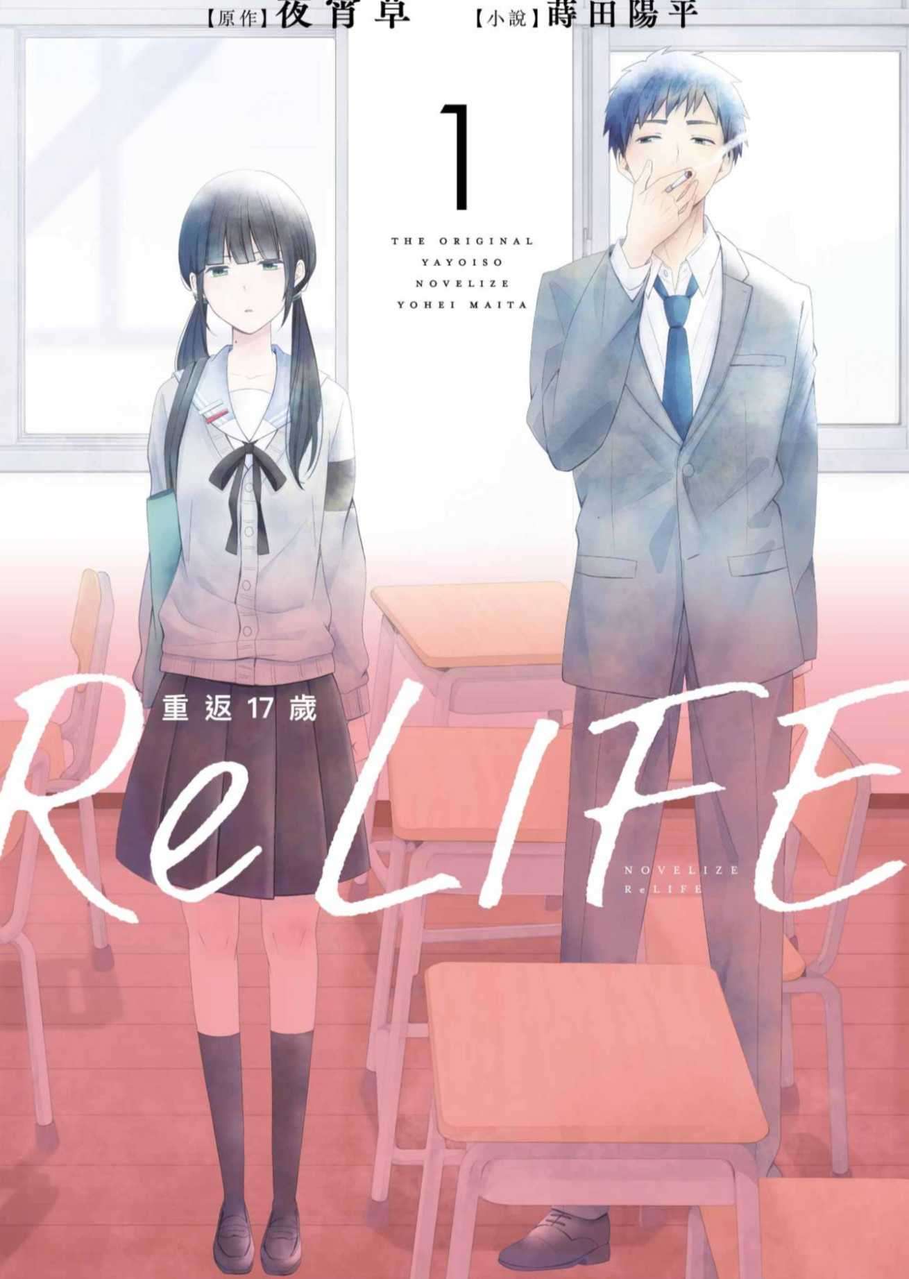ReLIFE重返17歲