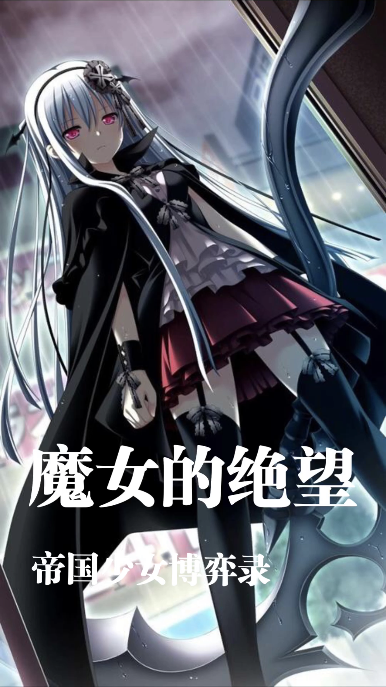 帝国少女博弈录—魔女的绝望