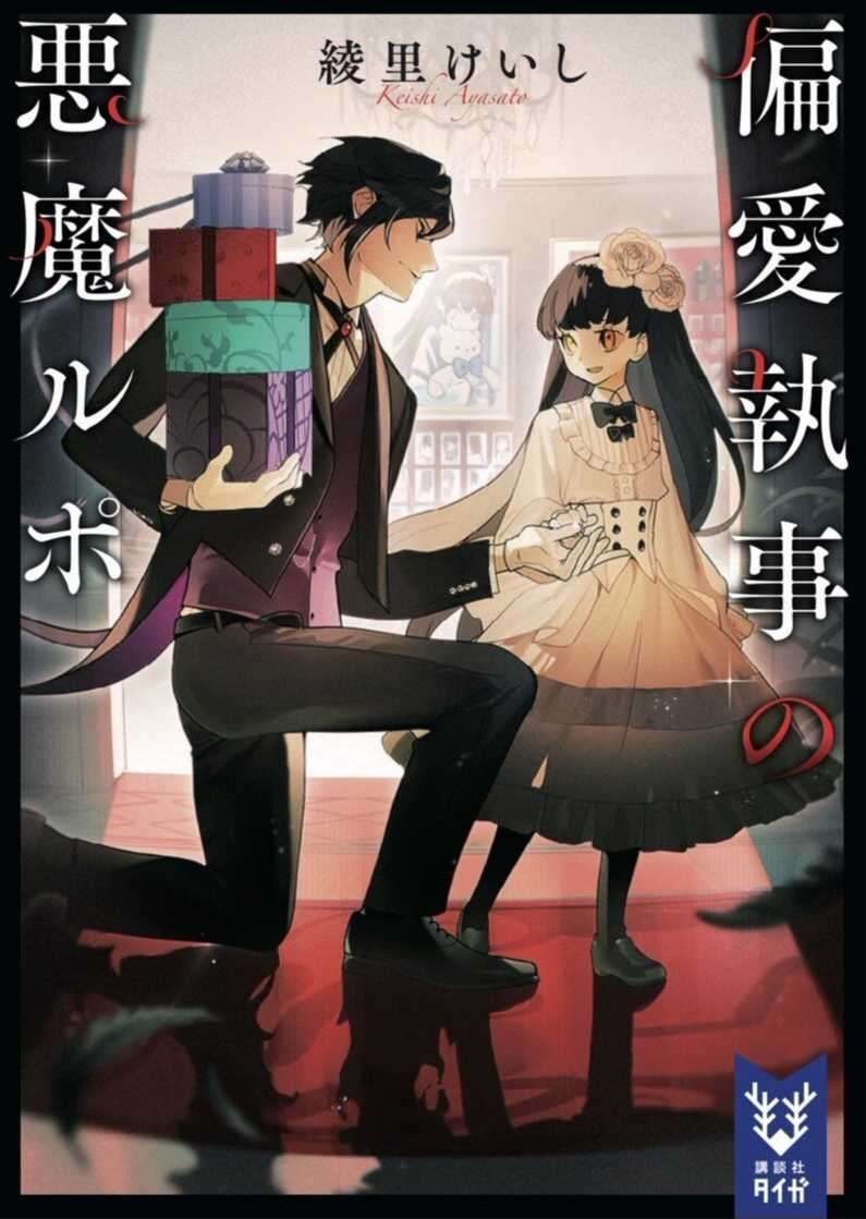 偏爱管家的恶魔报告