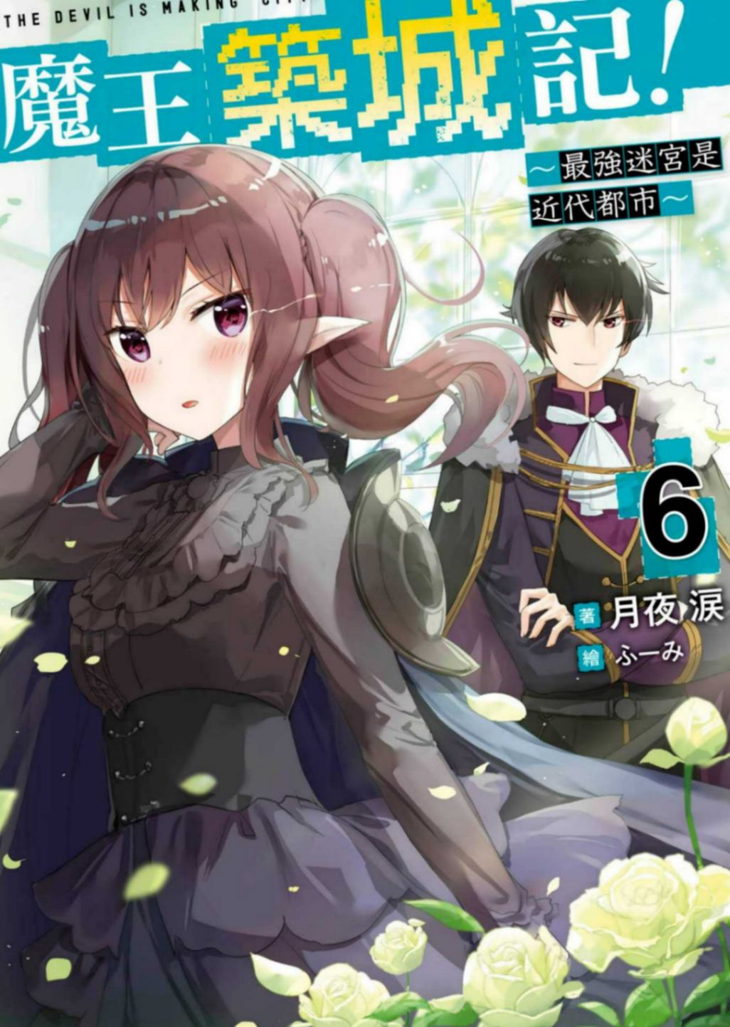 魔王築城記!~最強迷宮是近代都市~ 6［台/繁］