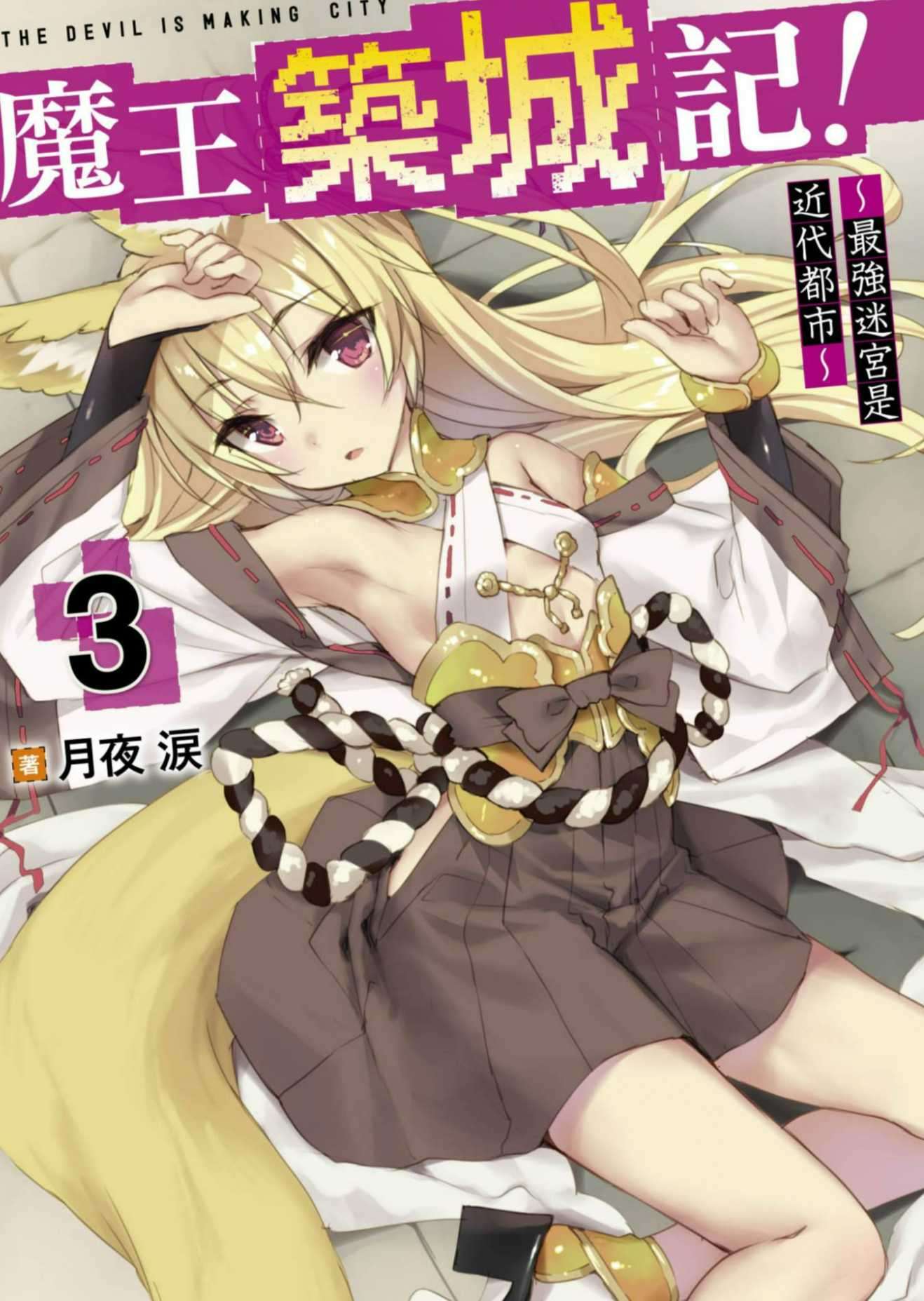魔王築城記!~最強迷宮是近代都市~ 3［台/繁］