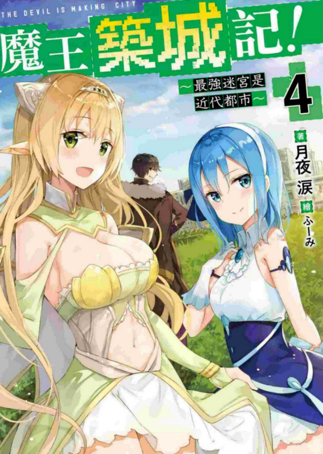 魔王築城記!~最強迷宮是近代都市~ 4［台/繁］