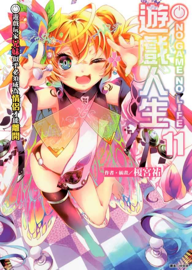 NO GAME NO LIFE 遊戲人生