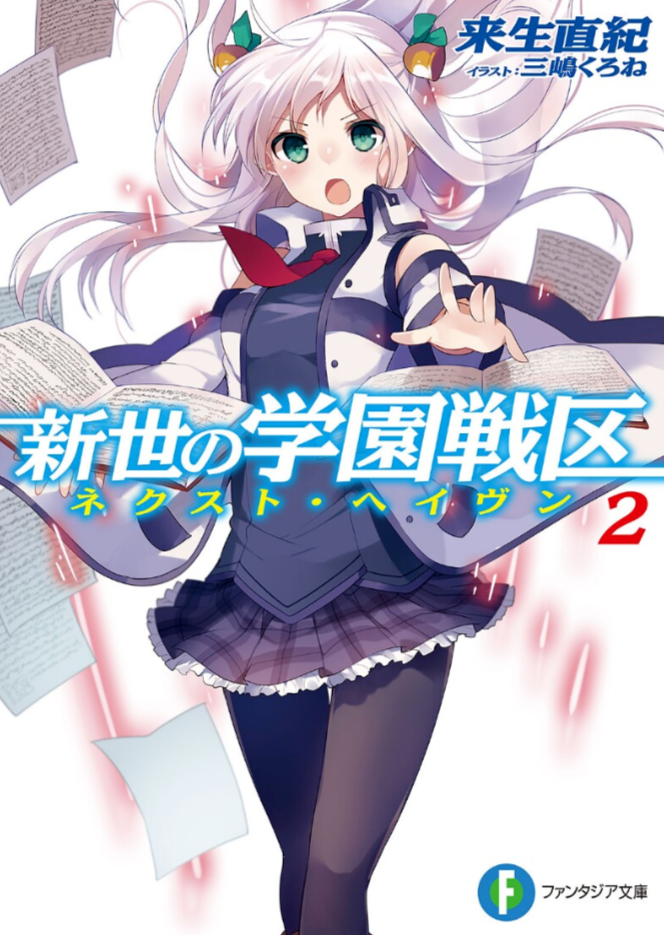 新世紀學園戰區