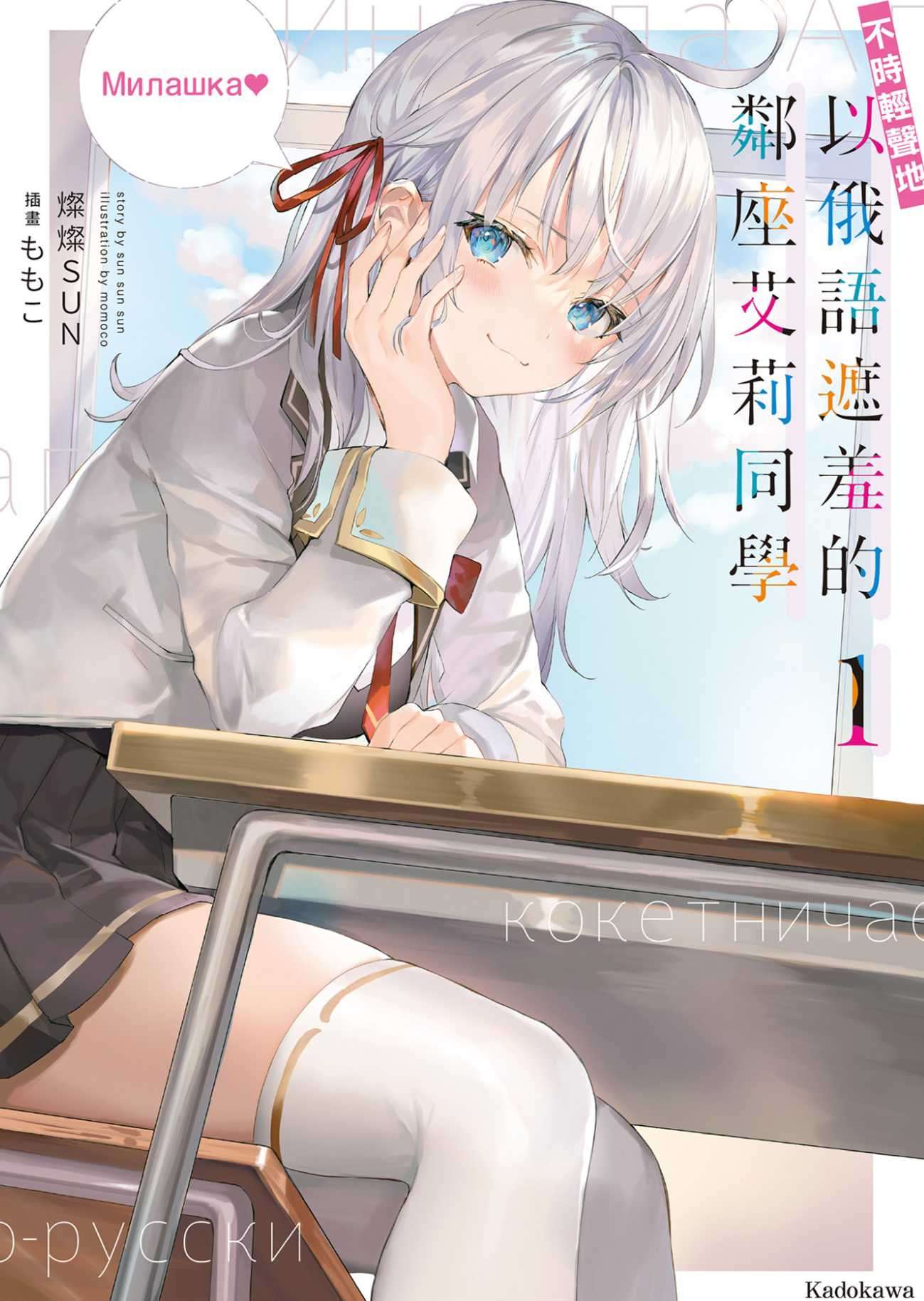 不時輕聲地以俄語遮羞的鄰座艾莉同學