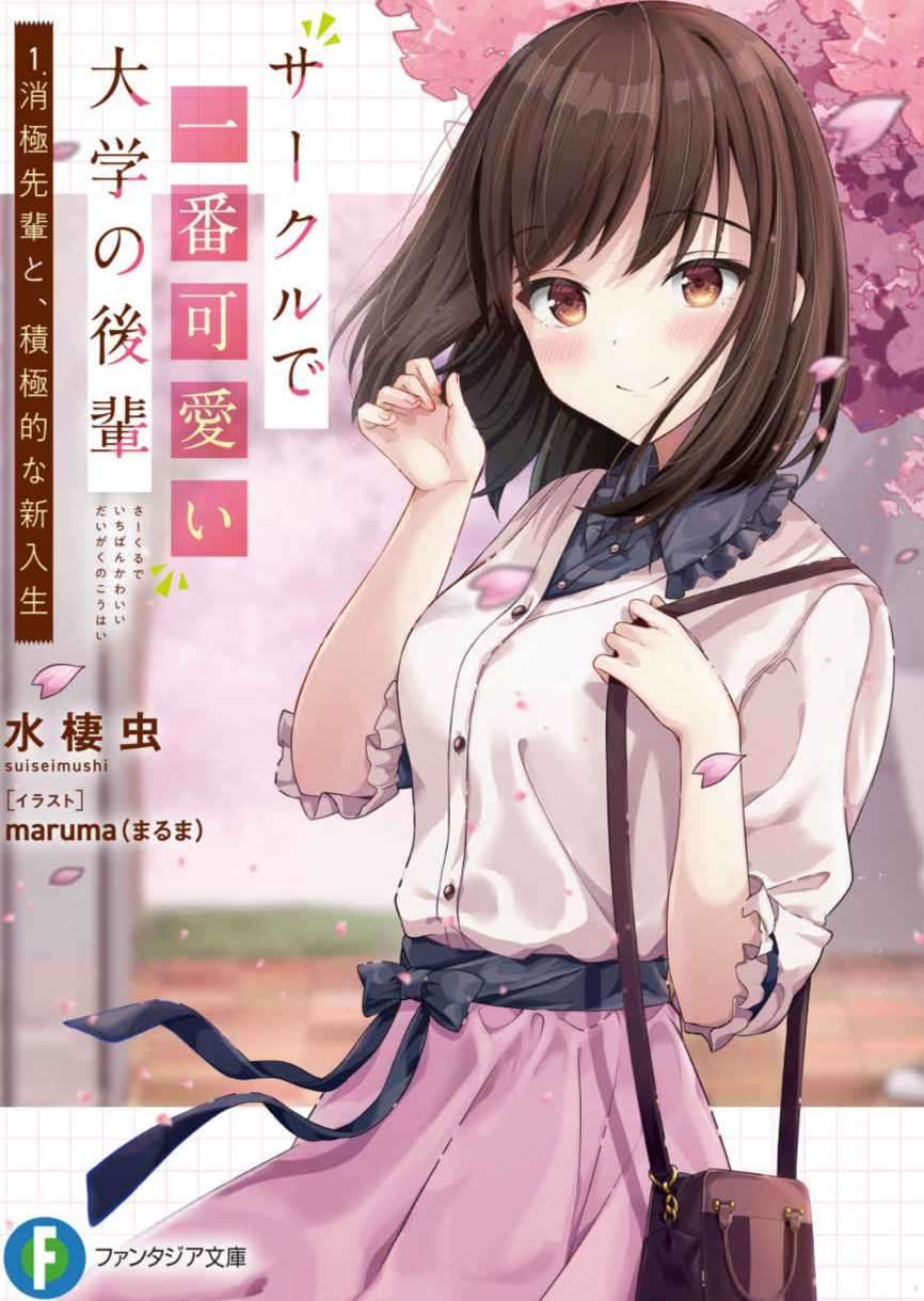 社团中最可爱的大学学妹