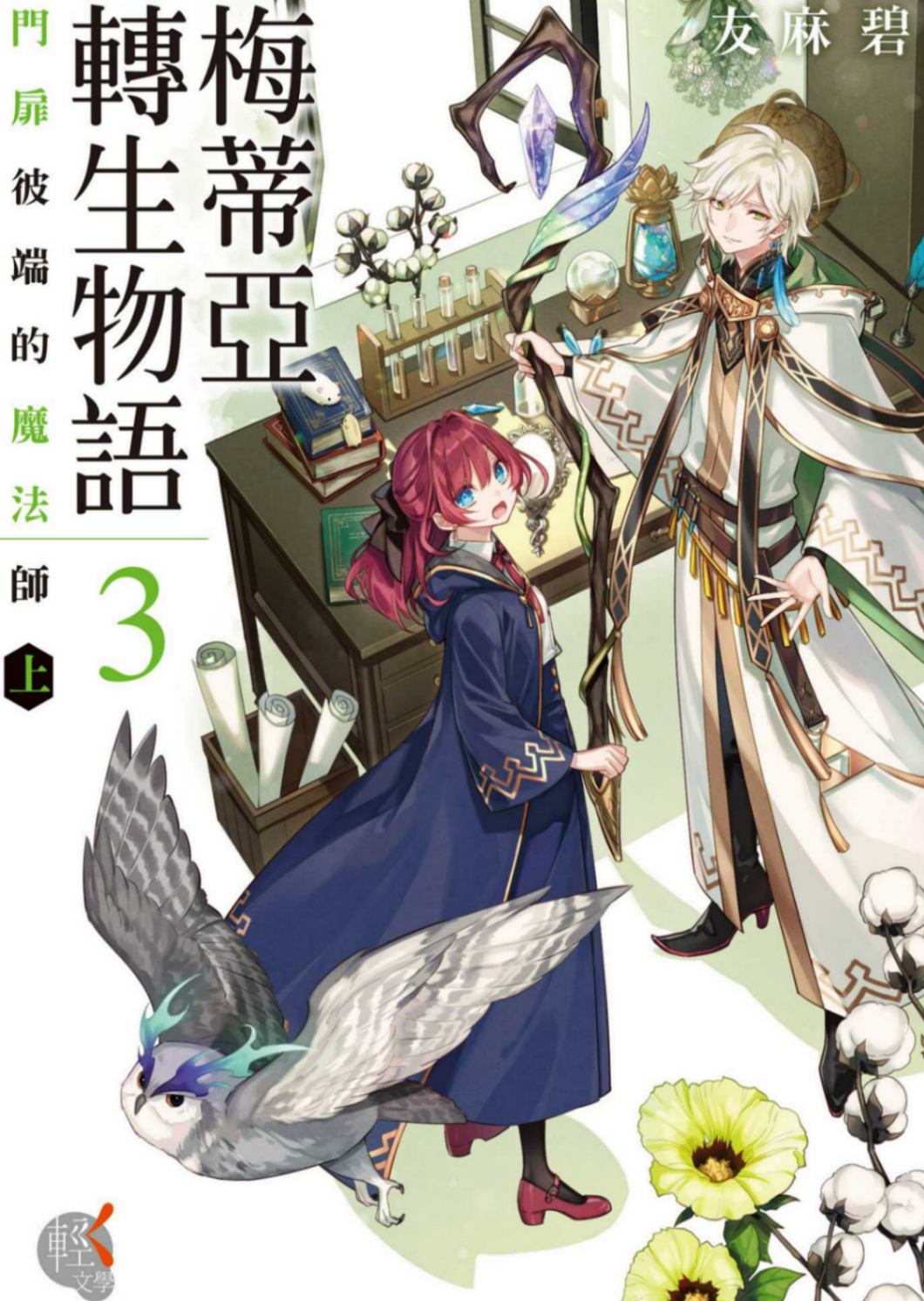 梅蒂亞轉生物語 3［台/繁］